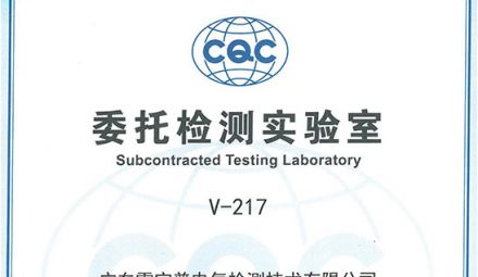 廣東雷寧普獲得中國(guó)質(zhì)量認(rèn)證中心（CQC）委托檢測(cè)實(shí)驗(yàn)室授權(quán)證書
