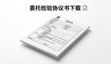 委托檢驗(yàn)協(xié)議書下載